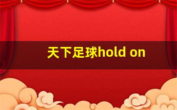 天下足球hold on